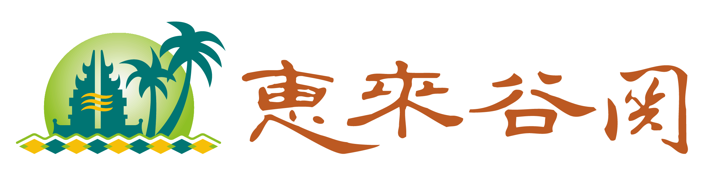 首頁 - 惠來谷關溫泉會館|峇里風采,森林原湯